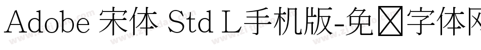 Adobe 宋体 Std L手机版字体转换